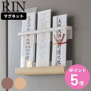【レビュー特典付き】 山崎実業 RIN マグネット神札ホルダー リン ( 4903208061094 送料無料 リンシリーズ お札立て 御札立て 神札立て 磁石...