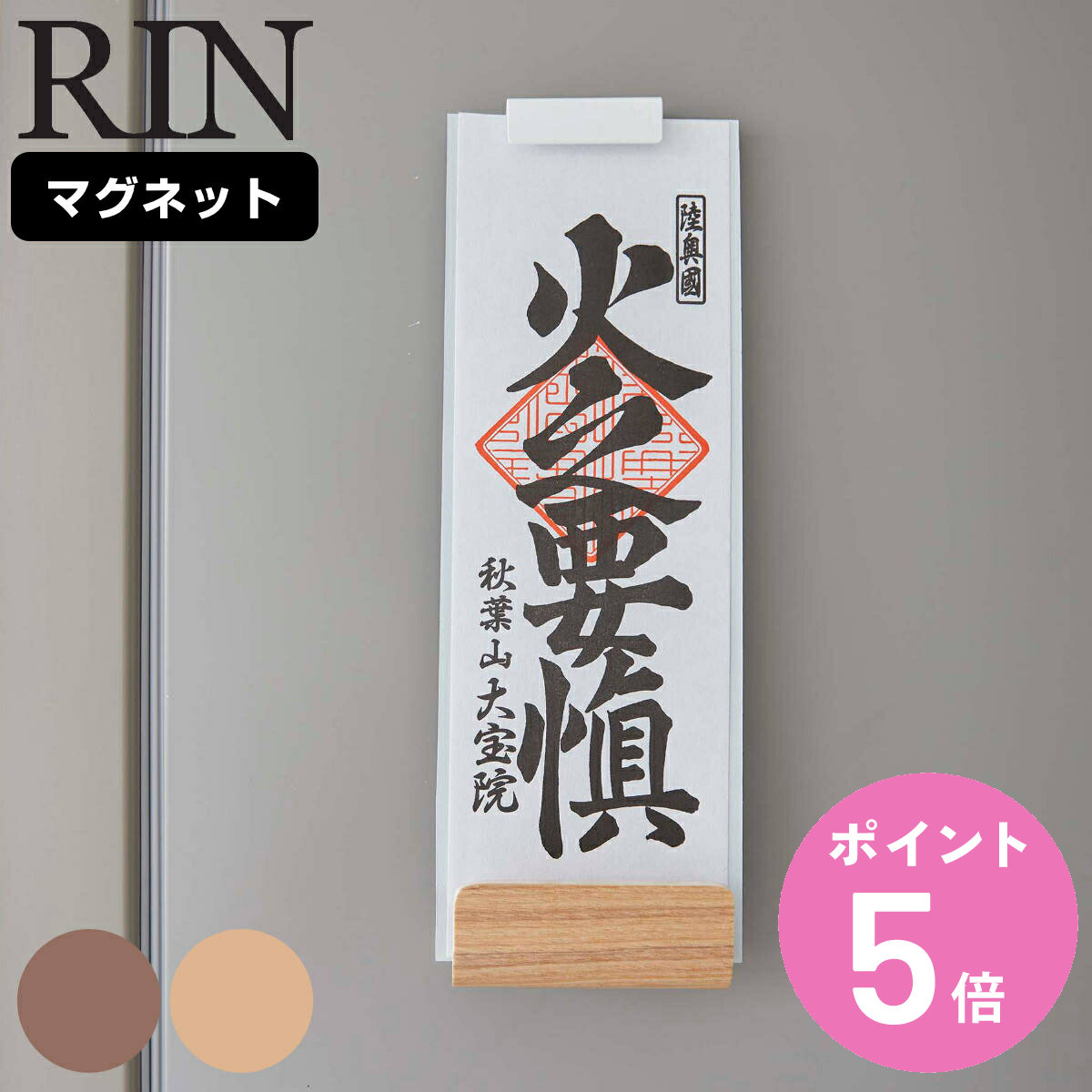 RIN マグネット神札ホルダー リン シングル （ 送料無料 山崎実業 リンシリーズ お札立て 御札 ...