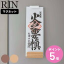 山崎実業 RIN マグネット神札ホルダー リン シングル ( 4903208061117 送料無料 リンシリーズ お札立て 御札立て 神札立て 磁石 マグネット...