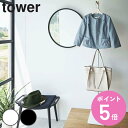 【レビュー特典付き】 山崎実業 tower エントランスコートハンガー タワー ( 4903208059121 タワーシリーズ コート掛け コートハンガー スタ...