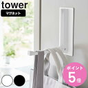 【レビュー特典付き】 山崎実業 tower マグネット折り畳みハンガー タワー ( 4903208059879 タワーシリーズ 折りたたみハンガー 磁石 玄関収納 フック 玄関 エントランス ドアハンガー コートハンガー ホワイト ブラック )【3980円以上送料無料】