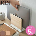 【レビュー特典付き】 山崎実業 RIN スリムノートパソコンスタンド リン ( 4903208058551 ノートパソコンスタンド ノートPCスタンド タブレッ...