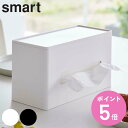 山崎実業 smart 両面ティッシュケース スマート ( 4903208058766 送料無料 ティッシュケース ティッシュボックス ペーパータオルケース 卓上...