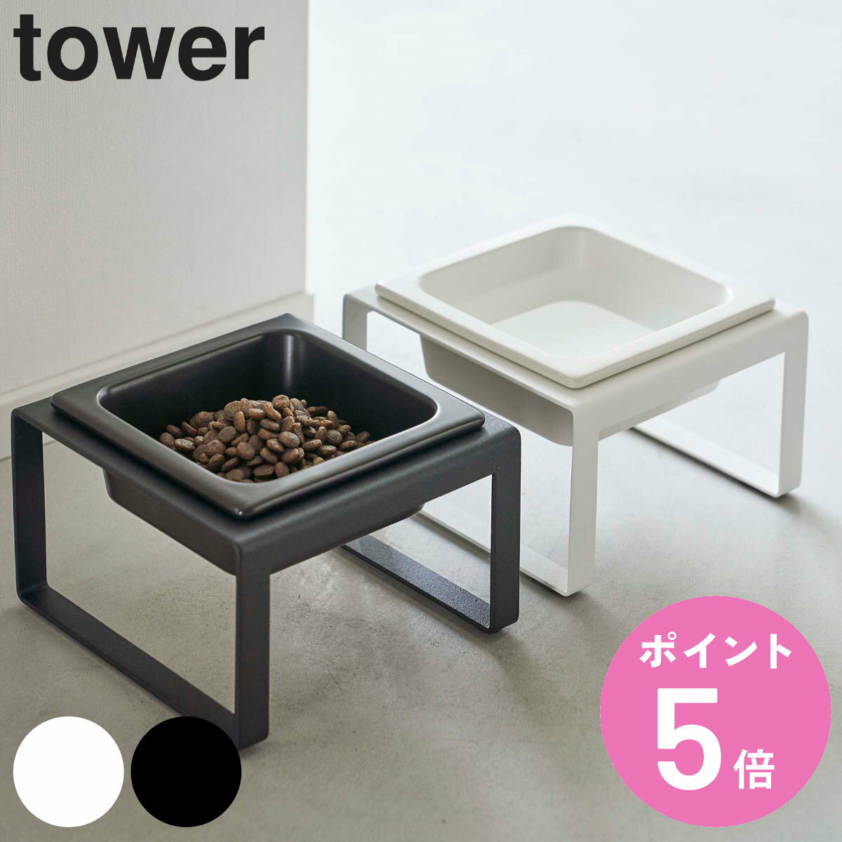 山崎実業 tower ペットフードボウルスタンド トール タワー （ タワーシリーズ ペットフードボウル ペットフード 餌入れ エサ入れ 水入れ 餌皿 エサ皿 餌台 エサ台 えさ台 食器台 猫 犬 ホワイト ブラック ）【3980円以上送料無料】