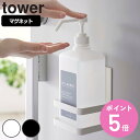 【レビュー特典付き】 山崎実業 tower マグネットアルコール除菌ボトルホルダー タワー ( 4903208058186 送料無料 タワーシリーズ ボトルホル...