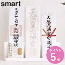 山崎実業 smart 神札スタンド スマート ( 4903208061391 スマートシリーズ 神札立て 御札立て お札立て 御札差し 神札ホルダー 三社 御札...