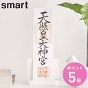 山崎実業 smart 神札スタンド スマート シングル ( 4903208061407 スマートシリーズ 神札立て 御札立て お札立て 御札差し 神札ホルダー ...