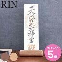 山崎実業 RIN 神札スタンド リン シングル ( 4903208061438 送料無料 リンシリーズ 神札立て 御札立て お札立て 御札差し 神札ホルダー 御...