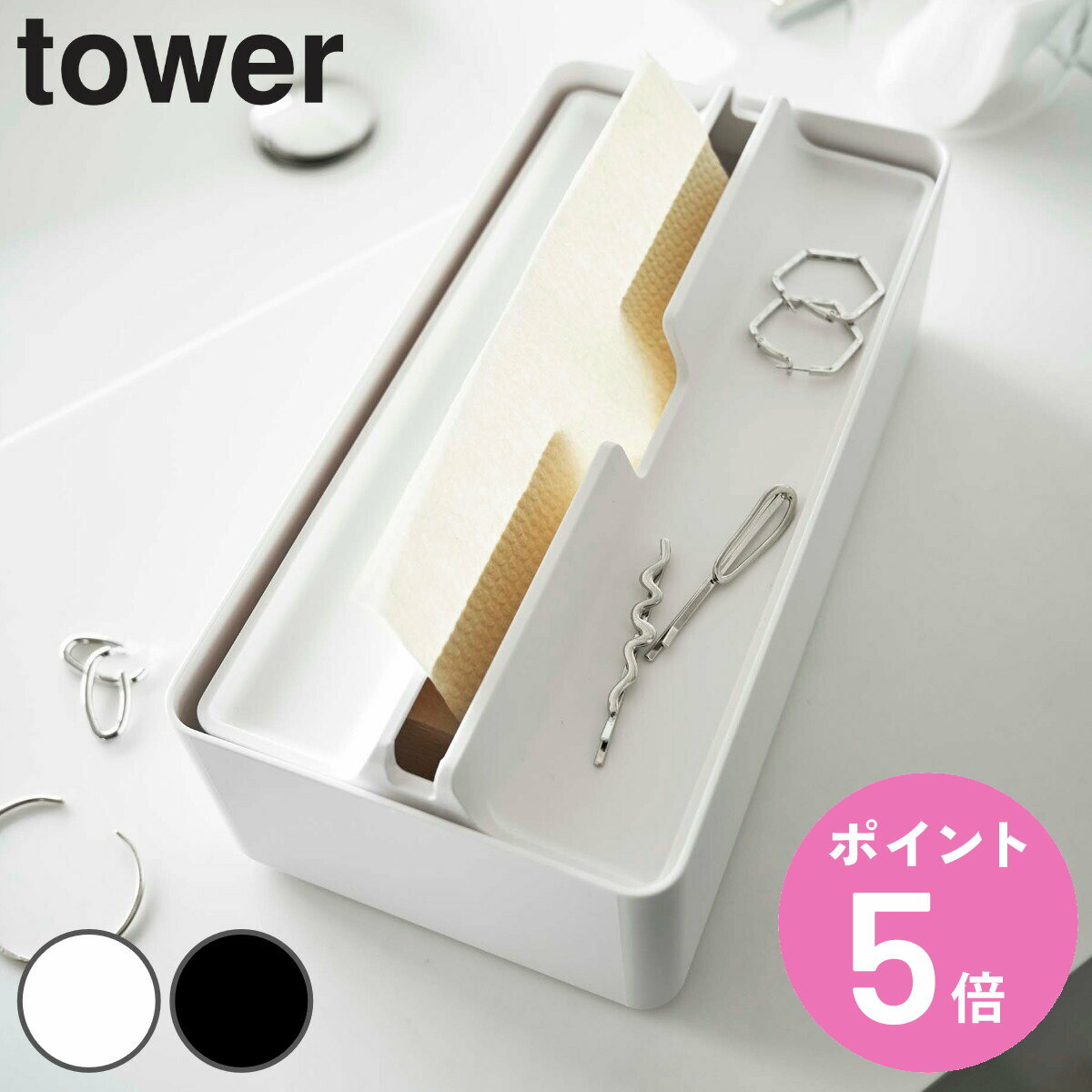 山崎実業 tower トレー蓋付きペーパータオルケース タワー （ タワーシリーズ ティッシュケース ティッシュボックス ペーパータオルケ..