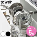 【レビュー特典付き】 山崎実業 tower シンク下高さ調整鍋蓋&フライパン収納ラック 2段 タワー ( 4903208055932 送料無料 タワーシリーズ ...
