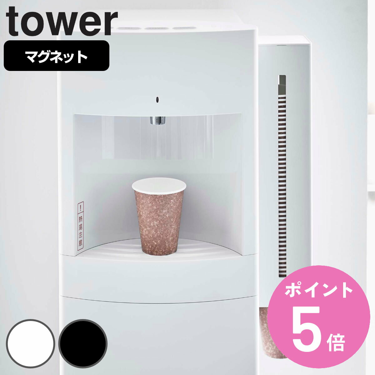 tower ウォーターサーバー横マグネットカップディスペンサー タワー （ 山崎実業 タワーシリーズ カップディスペンサー 紙コップホルダー 紙コップ収納 磁石 マグネット 壁掛 シンプル ホワイト ブラック yamazaki ） 【3980円以上送料無料】