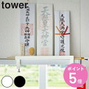【レビュー特典付き】 山崎実業 tower 鴨居上 神札スタンド タワー ( 4903208058407 送料無料 タワーシリーズ 神札立て 御札立て お札立て...