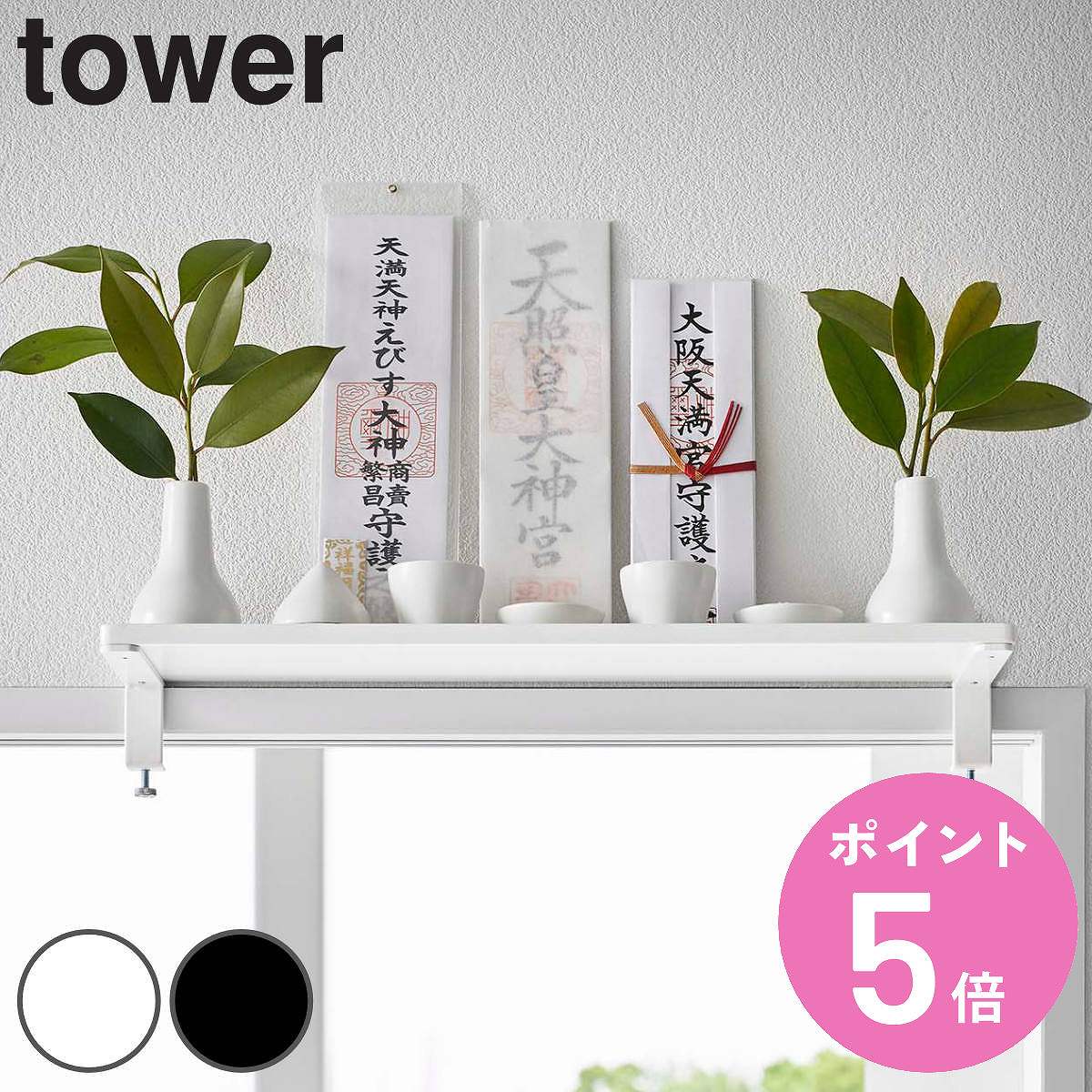 tower 鴨居上 神棚 W45 タワー （ 送料無料 山崎実業 タワーシリーズ 神札立て 御札立て ...