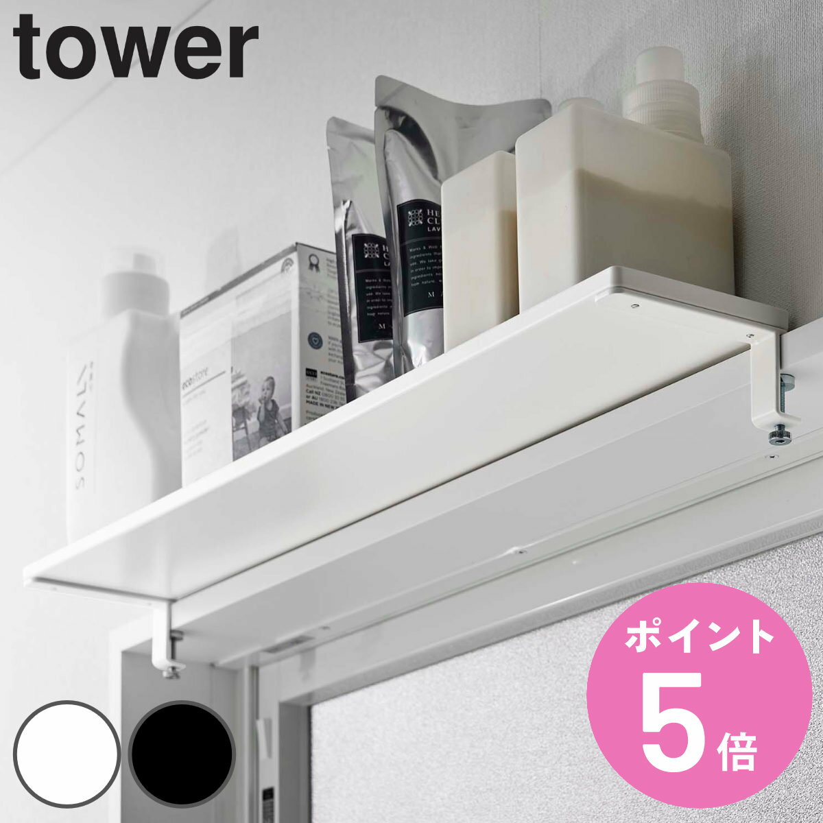 tower 鴨居上 ワイドラック W65 タワー （ 送料無料 山崎実業 タワーシリーズ 鴨居 窓枠 ...