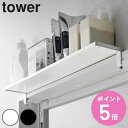 【レビュー特典付き】 山崎実業 tower 鴨居上 ワイドラック タワー W65 ( 4903208058445 送料無料 タワーシリーズ 鴨居 窓枠 ラック ...