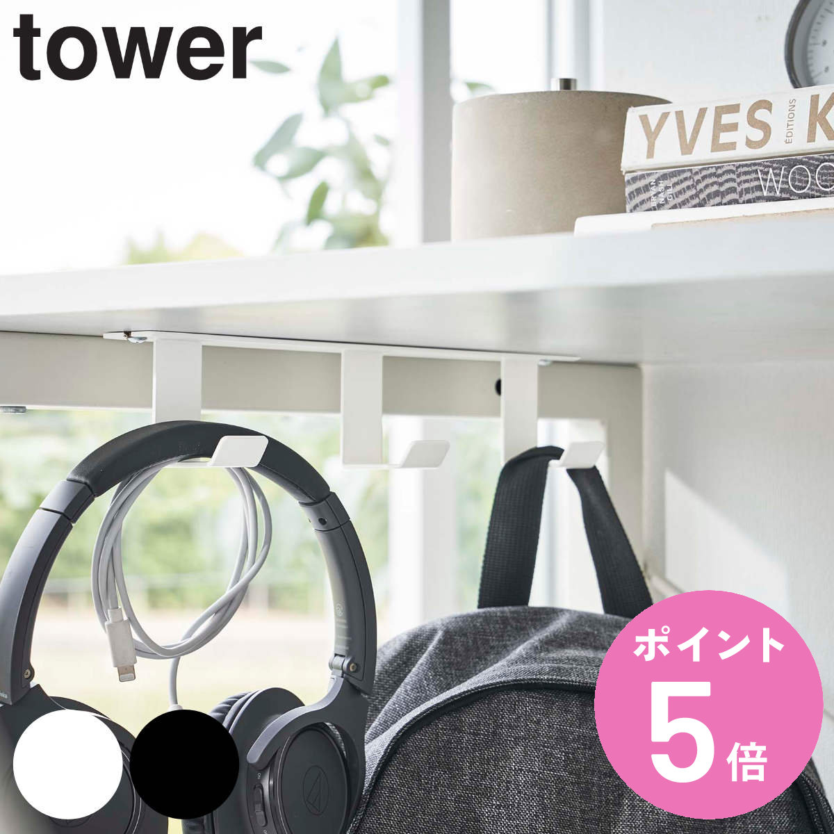 tower デスク下フック3連 タワー （ 山崎実業 タワーシリーズ フック 机 デスク収納 バッグハンガー 鞄 バッグ リュック 掛け 引っ掛け収納 吊り下げフック ケーブル コード 幅広 yamazaki ） 【3980円以上送料無料】