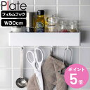 山崎実業 plate フィルムフック ラック プレート W30 ホワイト ( 4903208062640 吸着 粘着 貼ってはがせる 調味料ラック スポンジホルダー フック付き 幅30cm キッチンフック 吊り下げ 浮かせる収納 壁面 キッチン 洗面所 サニタリー )【3980円以上送料無料】