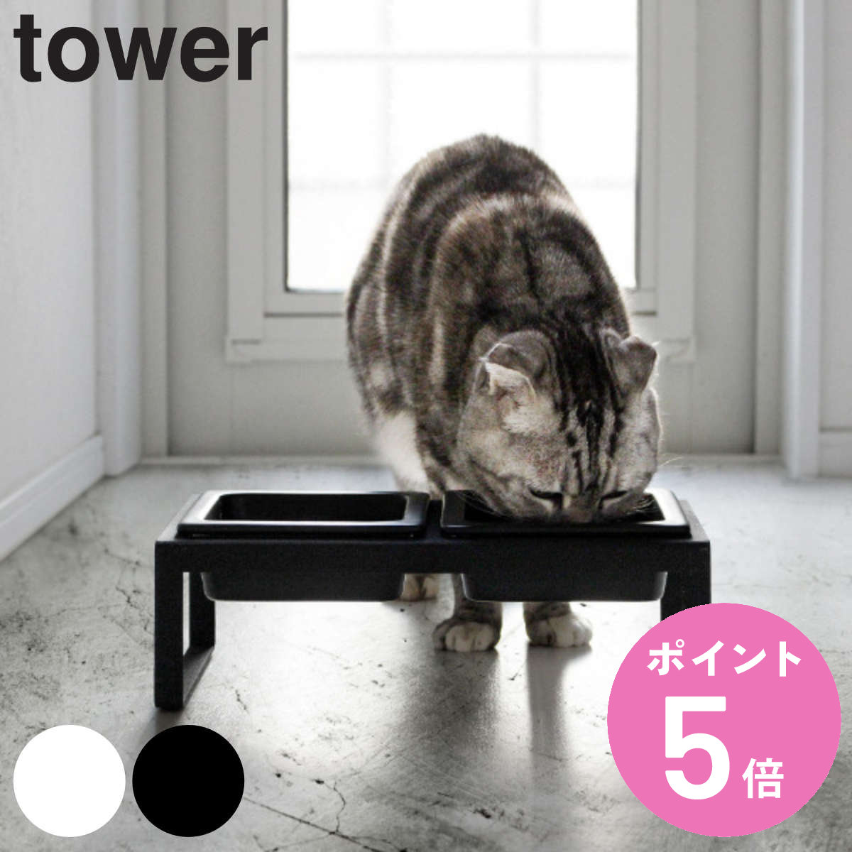 山崎実業 tower ペットフードボウルスタンドセット タワー トール （ タワーシリーズ 犬 猫 食器 2皿 スタンド付き ペット エサ入れ 水入れ スタンド 水飲み エサ えさ フード 皿 フードボールスタンド 犬用 猫用 えさ入れ ）【3980円以上送料無料】