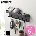 smart マグネットキーフック＆トレイ スマート （ 山崎実業 6連 275 鍵 鍵掛け 鍵収納 壁掛け 引っ掛け 小物入れ フック 玄関 収納 かぎ おしゃれ ホワイト ブラック 鍵入れ 玄関収納 ドア ） 【3980円以上送料無料】