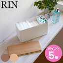 【レビュー特典付き】 山崎実業 RIN サニタリー収納ケース リン ( 4903208048071 サニタリー 収納 ケース 収納ケース 収納ボックス サニタリ...