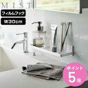 山崎実業 mist フィルムフック トレー ミスト W30 ( 4903208059657 吸着 粘着 貼ってはがせる ラック バスラック 洗面ラック 小物 メ...