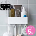 山崎実業 MIST フィルムフック ラック ミスト W18 （ 吸着 粘着 貼ってはがせる バスラック ケース ホルダー 小物入れ 小物ラック 幅18cm 吊り下げ 浮かせる収納 壁面 洗面台 洗面所 サニタリー バスルーム お風呂 浴室 ）