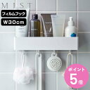 山崎実業 mist フィルムフック ラック ミスト W30 ( 4903208059671 吸着 粘着 貼ってはがせる バスラック ケース ホルダー 小物入れ ...