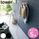 【レビュー特典付き】 山崎実業 tower 衣類スチーマーアイロン掛けハンガー タワー ( 4903208059725 タワーシリーズ スチームアイロン ハンガ...