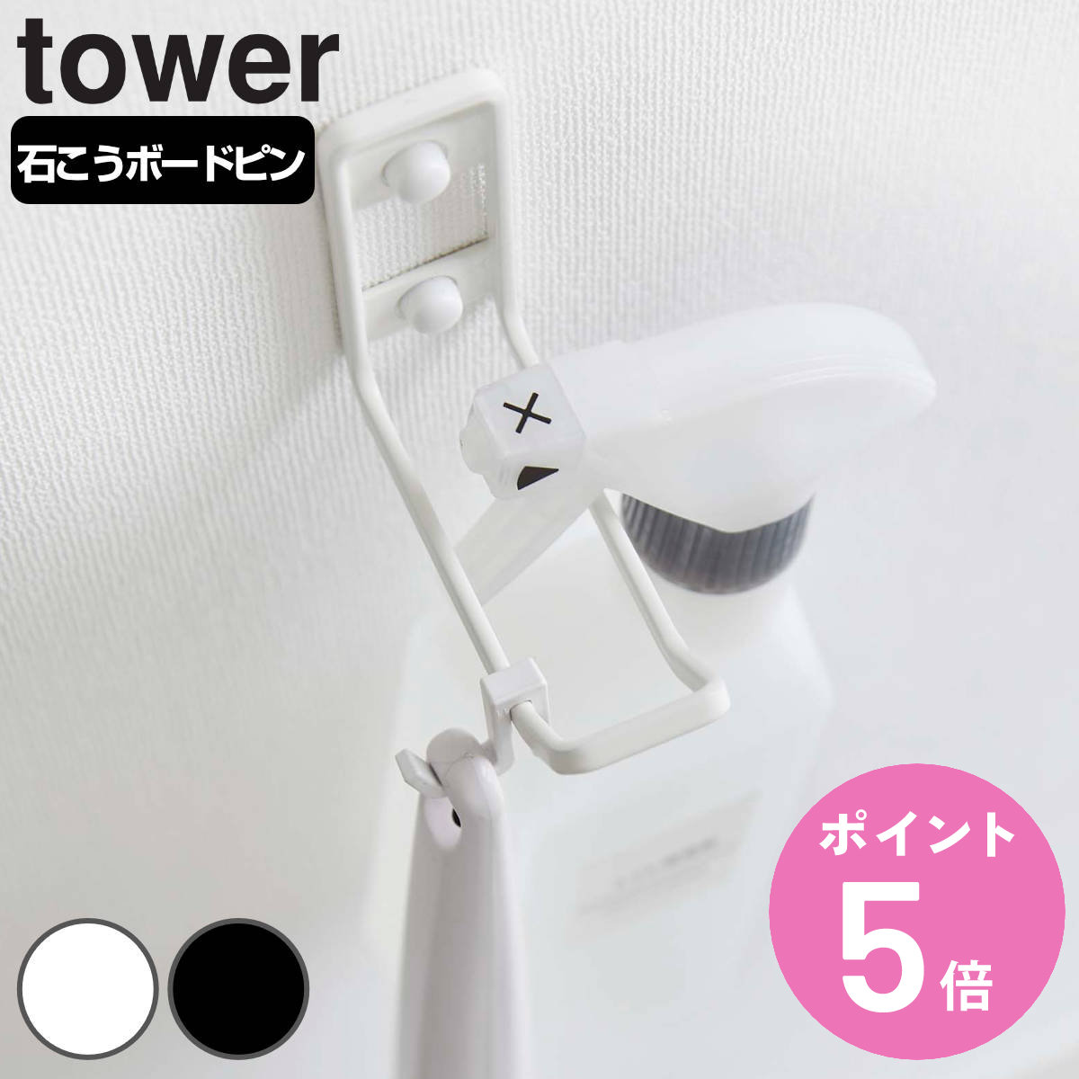 山崎実業 tower ウォールトイレ用品収納フック タワー （ タワーシリーズ 壁掛け フック 子ど ...