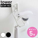 山崎実業 tower ウォールトイレ用品収納フック タワー ( 4903208060134 タワーシリーズ 壁掛け フック 子ども 補助便座 スタンド ブラシ ...