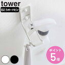 山崎実業 tower ウォールトイレ用品収納フック タワー （ タワーシリーズ 壁掛け フック 子ども 補助便座 スタンド ブラシ ワイパー 吊り下げ トイレ収納 浮かせる収納 石こうボード スリム サニタリー トイレ 狭い 収納 おしゃれ ） 【3980円以上送料無料】