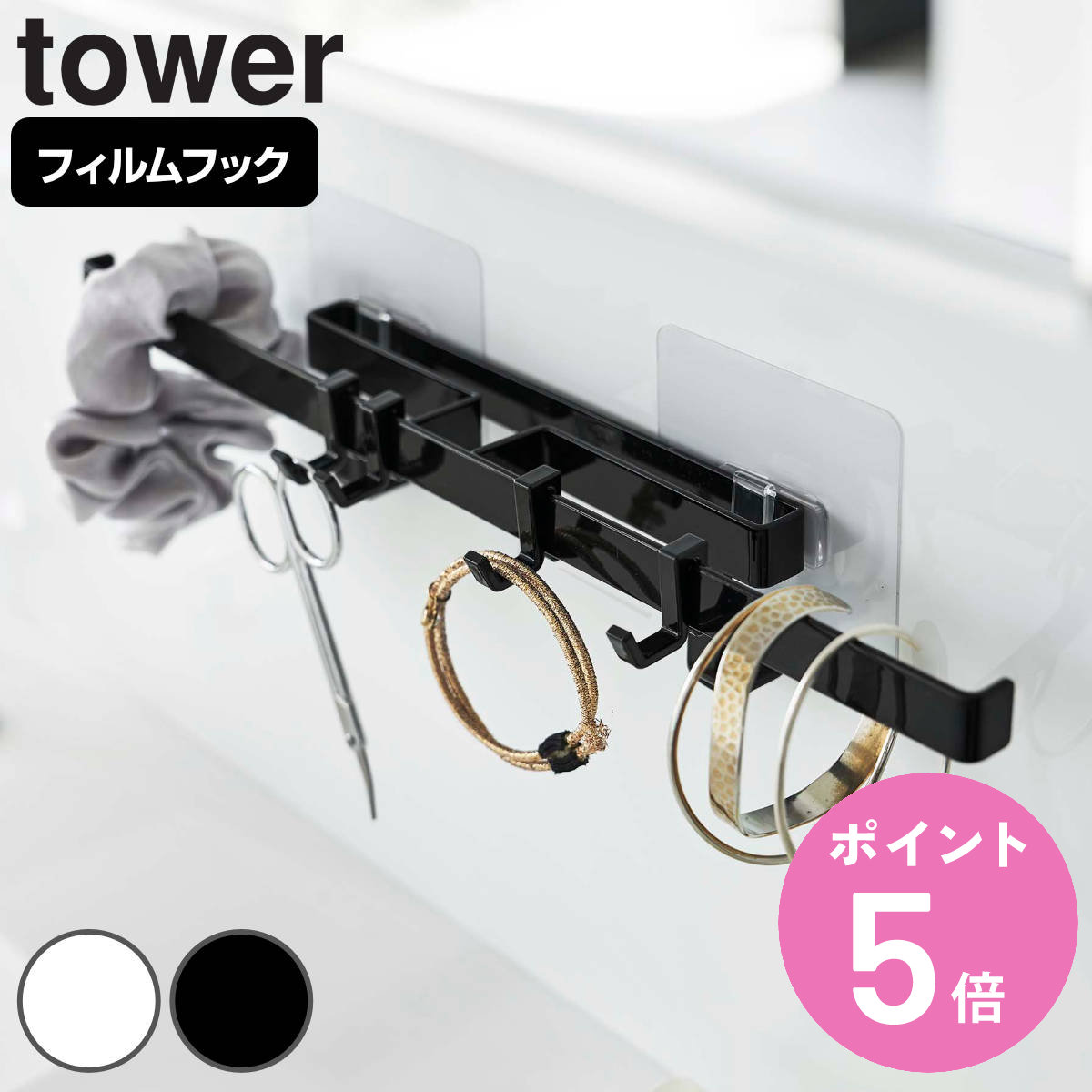 tower フィルムフックサニタリーハンガー タワー （ 送料無料 山崎実業 タワーシリーズ 壁面収納 フック フィルム 貼り付け 貼ってはがせる 壁掛け 鏡 洗面所 洗面台 壁面 サニタリー ホワイト ブラック ） 【3980円以上送料無料】