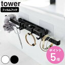 【レビュー特典付き】 山崎実業 tower フィルムフックサニタリーハンガー タワー ( 4903208059022 送料無料 タワーシリーズ 壁面収納 フック...