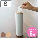 【レビュー特典付き】 山崎実業 RIN ボトル型ティッシュケース リン S ( 4903208059794 リンシリーズ ティッシュケース 縦型 筒形 筒状 テ...