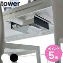 【レビュー特典付き】 山崎実業 tower テーブル下つっぱり棒用収納ラック タワー ( 4903208060073 送料無料 タワーシリーズ テーブル下 デス...