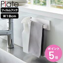 山崎実業 plate フィルムフック タオルハンガー プレート W18 ホワイト ( 4903208062596 プレートシリーズ タオルバー タオル掛け 吸着...