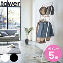【レビュー特典付き】 山崎実業 tower 帽子収納フック付き コートハンガー タワー ( 4903208061292 タワーシリーズ ハンガーラック コート掛...