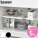 【レビュー特典付き】 山崎実業 tower 伸縮つっぱり棒用棚板 タワー スリム ( 4903208060196 タワーシリーズ 突っ張り棒 棚 板 棚板 収納...