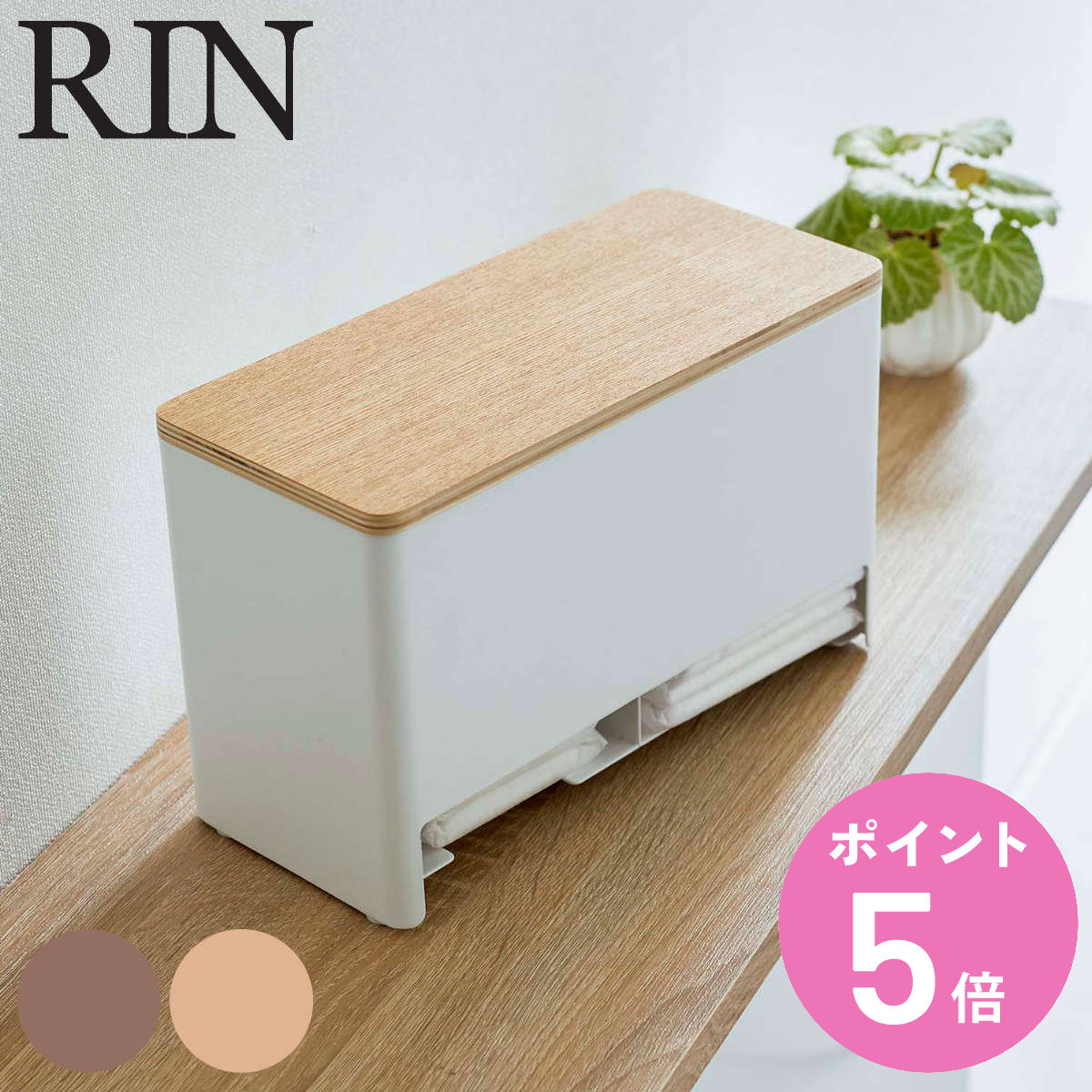 RIN 分別サニタリー収納ホルダー リン （ 山崎実業 リンシリーズ トイレ収納 サニタリー収納 生理用品 トイレ用品 収納 ハンカチ ハンドタオル ポケットティッシュ ブラウン ナチュラル おしゃれ ） 【3980円以上送料無料】