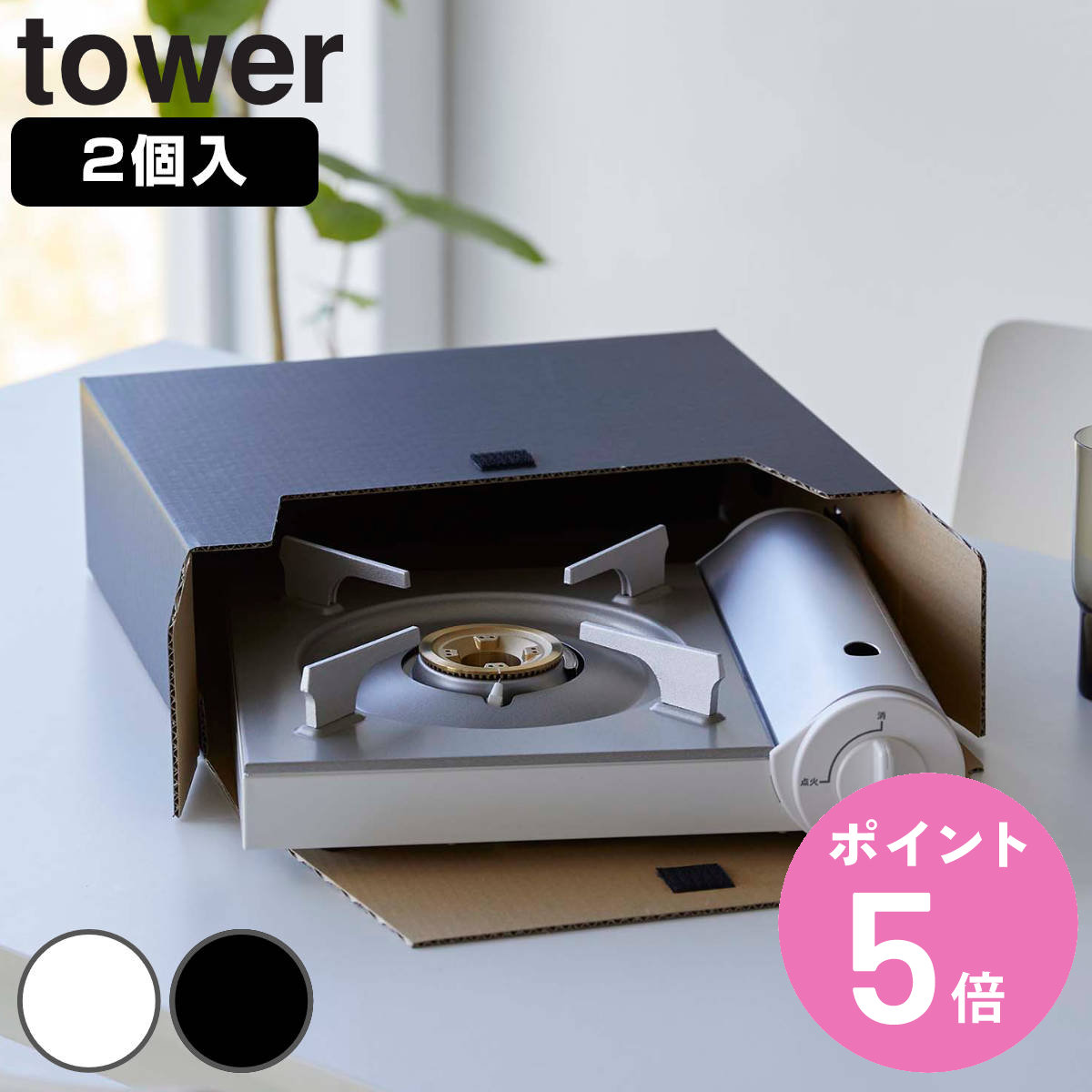 tower カセットコンロ収納ボックス 2個組 タワー （ 山崎実業 タワーシリーズ カセットコンロ ガスボンベ 収納ケース 収納ボックス 紙製 収納 ケース ボックス BOX カセットガス ホワイト ブラック ） 【3980円以上送料無料】