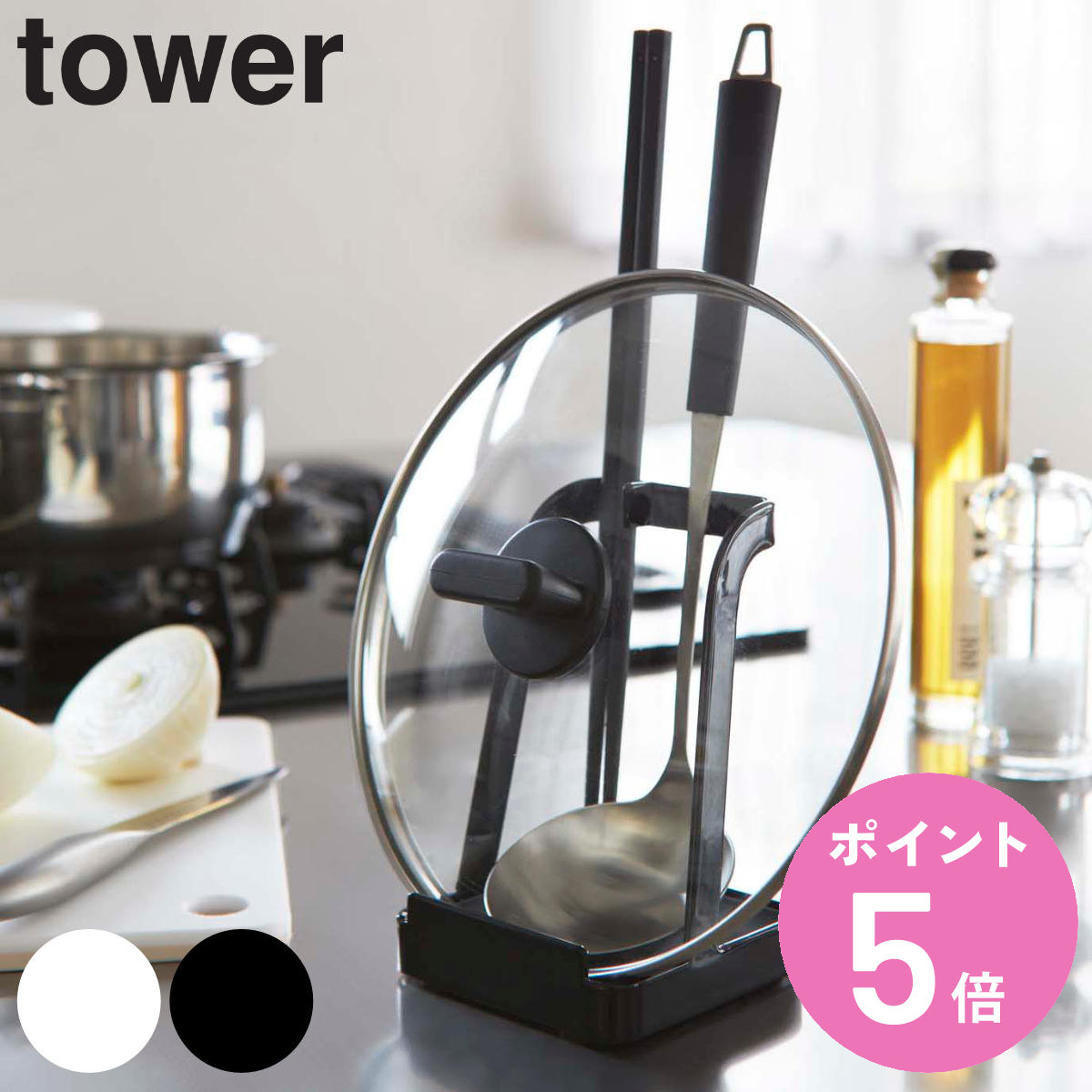 山崎実業 tower お玉＆鍋ふたスタンド タワー 公式 （ オンラインショップ お玉スタンド 鍋蓋スタンド ふた置き ホワイト タワーシリーズ お玉ホルダー お玉置き お玉立て 蓋置き ）【3980円以上送料無料】