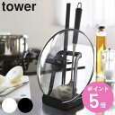 山崎実業 tower お玉＆鍋ふたスタン