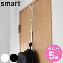 山崎実業 smart ドアハンガー スマート ロング ( 4903208076456 ドアフック 5段 吊下げ 収納 フック 洋服掛け 衣類 バッグ かばん ド...