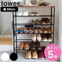 【レビュー特典付き】 山崎実業 tower 天板付きシューズラック タワー 6段 ( 4903208033695 タワーシリーズ タワー6段 3369 3370...