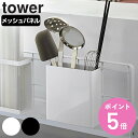 山崎実業 tower 自立式メッシュパネル用 ツールホルダー タワー ( 4903208041935 タワーシリーズ カトラリーポケット ツールスタンド 調理小...