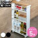 【レビュー特典付き】 山崎実業 tower ハンドル付きスリムワゴン タワー （ 隙間 収納 キッチンラック 13cm 15cm キッチンワゴン 洗面 キャスター付き ワゴン スパイスラック すき間ワゴン シンク横 冷蔵庫横 洗濯機横 すき間収納 ）【3980円以上送料無料】