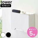 【レビュー特典付き】 山崎実業 tower マグネットマスクホルダー タワー ( 4903208043588 タワーシリーズ マスクケース マスク収納 マスク入...