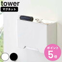 tower マグネットマスクホルダー タワー （ 山崎実業 タワーシリーズ マスクケース マスク収納 マスク入れ 容器 使い捨てマスク 紙マスク ボックス BOX 箱 収納 マグネット 磁石 玄関 冷蔵庫 4358 4359 ホワイト ブラック ） 【3980円以上送料無料】