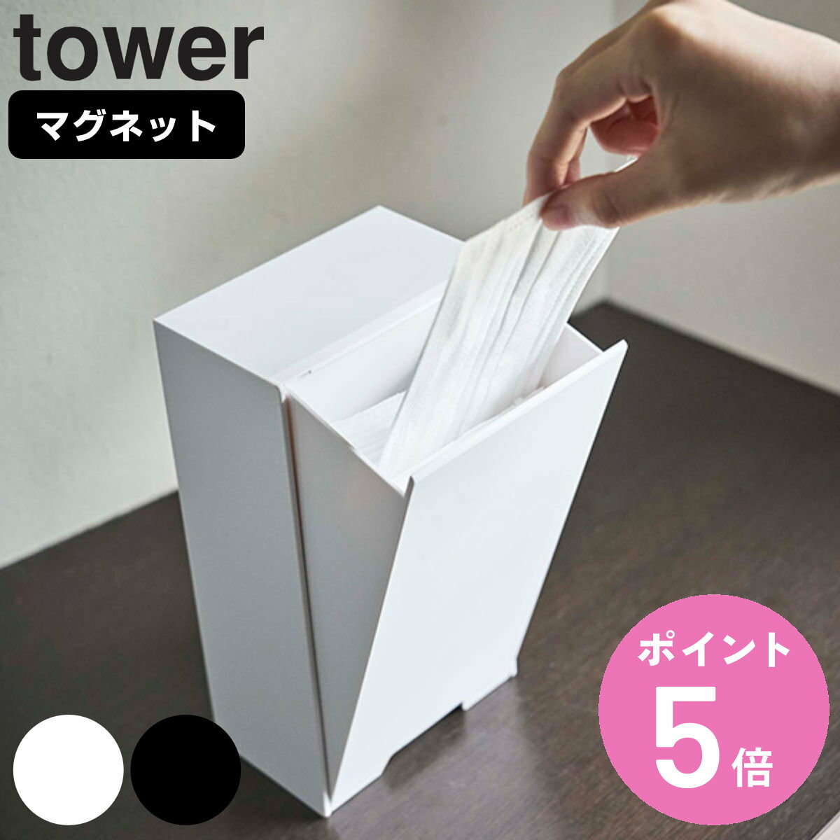 tower ツーウェイマスク収納ケース タワー スリム 山崎実業 タワーシリーズ マスクケース マスク収納 マスク入れ マスクホルダー 使い捨てマスク 紙マスク 簡単 補充 収納 マグネット 磁石 玄…