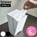 tower ツーウェイマスク収納ケース タワー スリム 山崎実業 タワーシリーズ マスクケース マスク収納 マスク入れ マスクホルダー 使い捨てマスク 紙マスク 簡単 補充 収納 マグネット 磁石 玄…